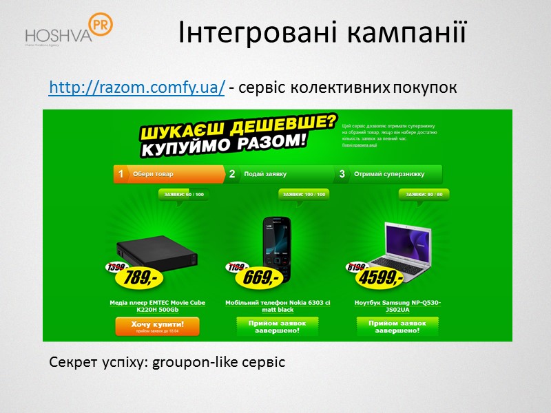 Інтегровані кампанії http://razom.comfy.ua/ - сервіс колективних покупок Секрет успіху: groupon-like сервіс